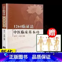 [正版]1264临证法中医临床基本功 安天宇、王金诚编著 中医理论基础知识学习讲解中医书籍入门中医自学百日通