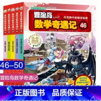 冒险岛数学奇遇记第46-50 [正版]冒险岛数学奇遇记1-65全集益智小学生有趣数学漫画故事书一二三四五六年级数学知识课