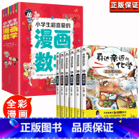 [全11册]超喜爱的漫画数学+身边亲近的化学 [正版]全套5册小学生超喜爱的漫画数学这才是孩子爱看哇漫画数学小学生一年级