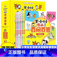 全6册 半小时漫画科学百问百答 [正版]一分钟漫画科普全套10册漫画版一年级二年级三四五六年级小学生课外阅读书籍科普百科