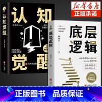 [正版]全2册 认知觉醒+底层逻辑 透过事物表面看本质 人与人拉开差距的思维模式帮你轻松对抗无序的人生提高自我认知青少年