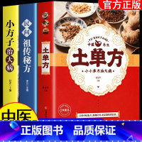 [抖音]土单方+秘方+小方子 [正版]全3册 土单方书张至顺大全三册小方子治大病民间传统秘方 民间实用中国医书老偏方