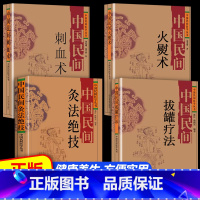 [4册]拔罐疗法+刮痧术+刺血术+灸法绝技 [正版]抖音同款 中国民间刺血治病术中国民间灸法绝技书 全套2册 中医基础理