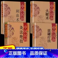 [4册]拔罐疗法+刮痧术+刺血术+灸法绝技 [正版]抖音同款 中国民间刺血治病术中国民间灸法绝技书 全套2册 中医基础理