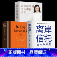 [正版]3册 离岸信托理论与实务+陈伯宪家族信托讲义+王芳从保险法到私人财富管理 王旭 高净值人士和金融从业人员必背国际