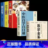 [正版]医宗金鉴原版+土单方书张至顺+中医自学百日通 全套5册 中医临床辨证论治诊疗指南中医古籍医学基础知识草药方剂 医