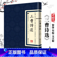 [经典国学读本]三曹诗选 [正版]中国古诗词全20册繁体竖版原著广陵书 国学经典杜甫辛弃疾李白诗选宋词举要王维诗集 人间