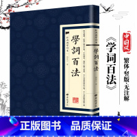 [经典国学读本]学诗百法 [正版]中国古诗词全20册繁体竖版原著广陵书 国学经典杜甫辛弃疾李白诗选宋词举要王维诗集 人间