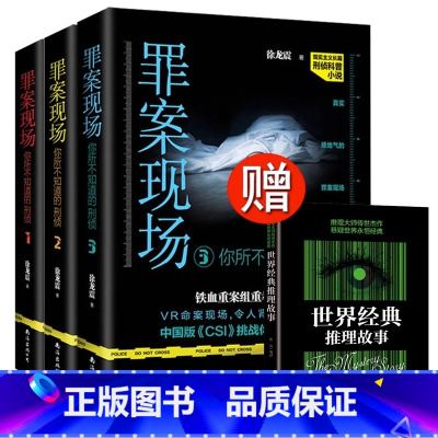 [正版]罪案现场3册123全套 你所不知道的刑侦 罪案现场徐龙震侦探推理悬疑刑侦科普小说书籍盗墓笔记法医秦明