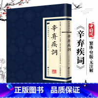 [经典国学读本]辛弃疾词 [正版]中国古诗词全20册繁体竖版原著广陵书 国学经典杜甫辛弃疾李白诗选宋词举要王维诗集 人间