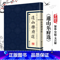 [经典国学读本]遗山乐府选 [正版]中国古诗词全20册繁体竖版原著广陵书 国学经典杜甫辛弃疾李白诗选宋词举要王维诗集 人