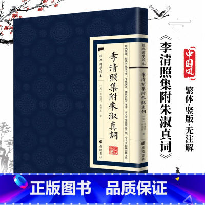 [经典国学读本]李清照词附朱淑真词 [正版]中国古诗词全20册繁体竖版原著广陵书 国学经典杜甫辛弃疾李白诗选宋词举要王维