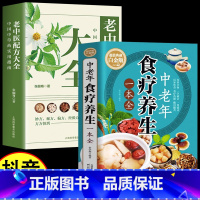 [正版]全套2册 中老年食疗养生一本全+老中医配方大全中国中草药实用指南 养生食疗药膳家常菜谱 中医健脾祛湿养肝补精强肾