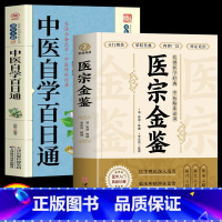 [正版]医宗金鉴原版+中医自学百日通 全2册 中医临床辨证论治诊疗指南 中医古籍医学基础知识草药方剂常用中国土单方医宗金