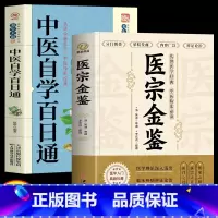 [正版]医宗金鉴原版+中医自学百日通 全2册 中医临床辨证论治诊疗指南 中医古籍医学基础知识草药方剂常用中国土单方医宗金