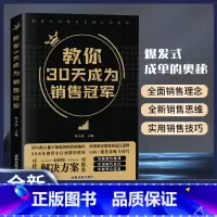 [抖音同款]教你30天成为销售冠军 [正版]抖音同款教你30天成为销售冠军销量 创业改变命运 销售就是会玩转情商 书籍深