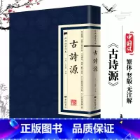 [经典国学读本]古诗源 [正版]中国古诗词全20册繁体竖版原著广陵书 国学经典杜甫辛弃疾李白诗选宋词举要王维诗集 人间词