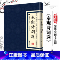 [经典国学读本]秦观诗词选 [正版]中国古诗词全20册繁体竖版原著广陵书 国学经典杜甫辛弃疾李白诗选宋词举要王维诗集 人