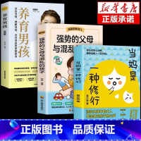 [3册]当妈+强势+养育男孩 [正版]抖音同款当妈是一种修行 心平气和当妈妈 培养孩子行为情绪管理与性格培养绘本心理