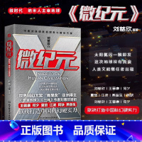 [正版]微纪元 原著 刘慈欣等科幻小说书全套书籍 全国青少年百部出版物《三体》作者刘慈欣领衔王晋康何夕银河奖得主著