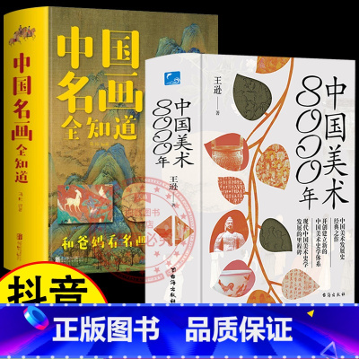 [正版]中国美术8000年+中国名画全知道 精装2册 王逊台海出版社中国美术发展史经典之作开创建立新的史学体系发展中华民