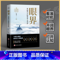 [正版]抖音同款眼界书籍变通有眼界才能看清全世界人生智慧策略格局高情商励志自我实现成大事者为人处世沟通哲学职场社交书
