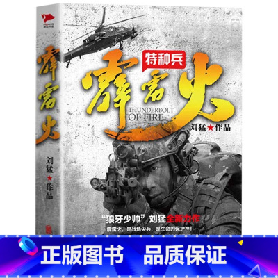 [正版] 特种兵之霹雳火 “狼牙少帅”刘猛全新力作 国军事小说 全景展示中国特 现当代青春文学小说 小说书籍