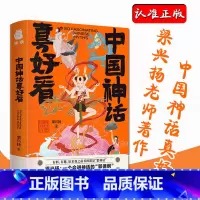 [正版]中国神话真好看(精装)神话故事书中小学儿童文学世界名著暑期课外阅读书籍