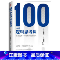 [正版] 100小时逻辑思考课 如何成为一个会解决问题的人 大前研一著普通人与精英的差距在于思考和解决问题的方式职场成功