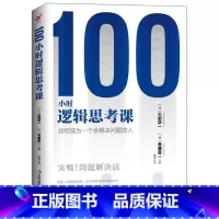 [正版] 100小时逻辑思考课 如何成为一个会解决问题的人 大前研一著普通人与精英的差距在于思考和解决问题的方式职场成功