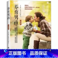 [正版] 养育男孩 母亲版 爱默生艾格里奇著 写给天下母亲的男孩养育指南 培养男孩独立担当的书籍 育儿百科 家庭教育 畅