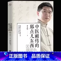 [正版]中医祖传的那点东西 罗大伦著 家庭中医养生保健健康家庭医生指导书籍书籍