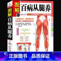 [正版] 百病从腿养(健康大学堂) 中医理疗养生保健书 疾病预防 中医学外科学120种腿脚病的疗法 中医入门书籍