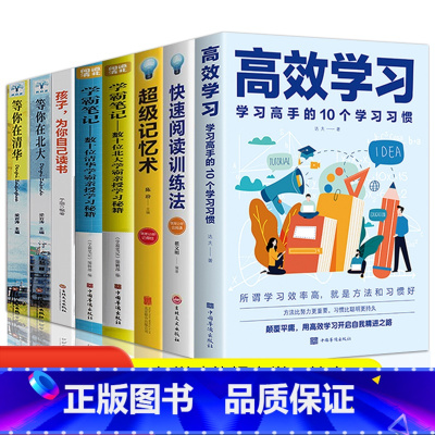 [正版]全8册 高效学习法孩子为你自己读书等你在清华北大学霸笔记适合小学生初中高中看的提高成绩的书和高效学习手册教育孩子