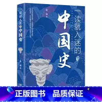 一读就入迷的中国史 [正版] 一读就入迷的神秘古国一读就入迷的中国史 全套2册 读就上瘾的中国史趣说中国史一本书简读懂历