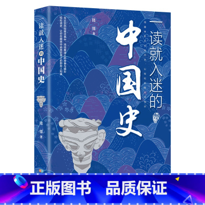 一读就入迷的中国史 [正版] 一读就入迷的神秘古国一读就入迷的中国史 全套2册 读就上瘾的中国史趣说中国史一本书简读懂历