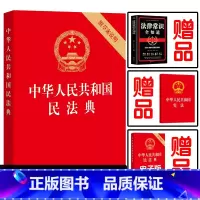 [正版]民法典2021年版实施 中华人民共和国民法典新修订版 (附草案说明版) 法律出版社 学习重点条文注解释义条文解读