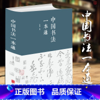 [正版]中国书法一本通(精装)布面精装 任思源 学习书法的书法 艺术常用笔法 中国书法大全入门 初学者学习练习毛笔 书法