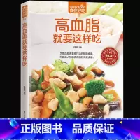 [正版] 高血脂就要这样吃 高血脂饮食 饮食营养与健康书籍 食疗养生书籍 食疗食谱书籍 养生保健书籍饮食营养高血脂食