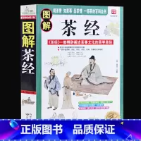 [正版] 图解茶经 羽原著 中国茶经 中华茶道茶艺茶文化书籍 茶书茶叶书籍 生活实用识茶品茶泡茶图鉴 茶道书籍