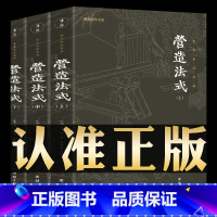 [正版]3本营造法式全本全译原著无删节彩图版李诫古建筑书籍园冶长物志建筑学家宋式建筑中国传统建筑参考书建筑研究者古典文化