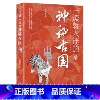 一读就入迷的神秘古国 [正版] 一读就入迷的神秘古国一读就入迷的中国史 全套2册 读就上瘾的中国史趣说中国史一本书简读懂
