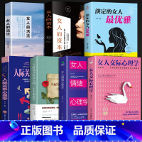 [7册]女人励志心灵心理学系列 [正版]抖音同款女人交际心理学 女性情绪心理学书榜入门基础书籍治愈妇女行为社交人际交往情