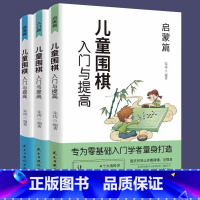 [正版]儿童围棋入门与提高一启蒙篇+入门篇+提高篇(全三册)入门与提高青少年儿童围棋入门书籍围棋大师鼎力荐 围棋棋谱童围