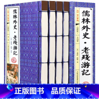 [正版]儒林外史老残游记4册仿古线装书原著无删减插图版吴敬梓刘鹗著简体竖排全套晚晴四大谴责小说之一历史讽刺注释国学藏书