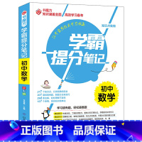 [正版]书魔方一学霸提分笔记:初中数学(配套模拟试卷)新版学霸提分笔记初中数学初一初二初三全国通用图解7七8八9九年级知