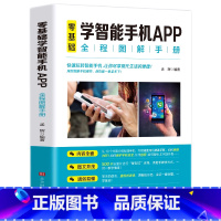 [正版]零基础学智能手机app全程图解手册中老年人智能手机使用手册从入门到精通智能手机使用一本通自学苹果手机安卓手机