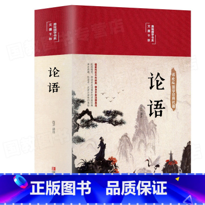 [正版]论语国学经典 论语译注 论语全集 原著完整版 原文学庸孔子著书籍诠解四书五经大学中庸论语诵读本初中生高中生阅读版