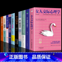 [10册]女人励志心灵心理学系列 [正版]抖音同款女人交际心理学 女性情绪心理学书榜入门基础书籍治愈妇女行为社交人际交往