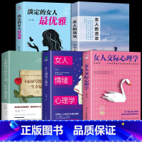 [5册]女人励志心灵心理学系列 [正版]抖音同款女人交际心理学 女性情绪心理学书榜入门基础书籍治愈妇女行为社交人际交往情